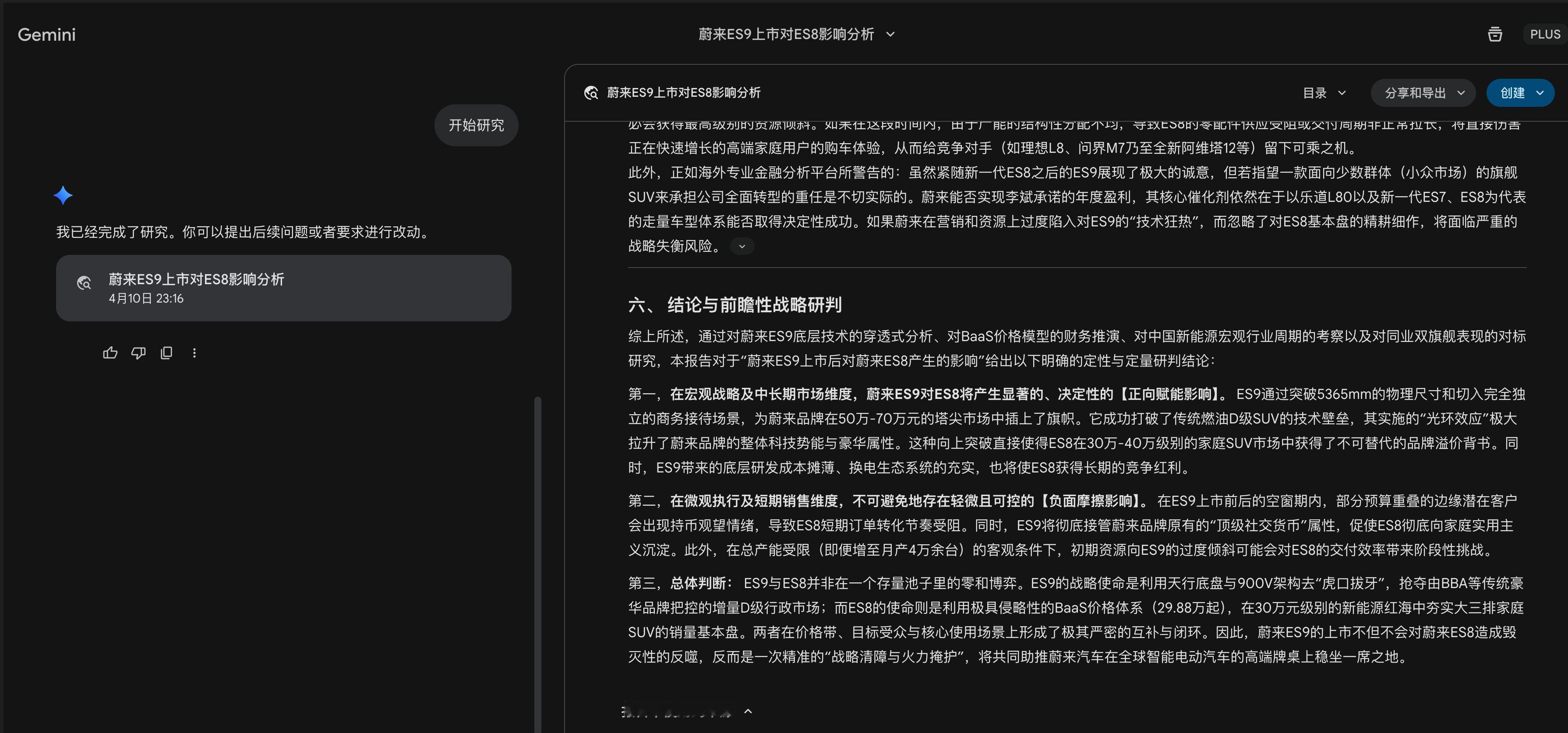 让Gemini做了蔚来ES9上市对ES8的影响 DeepResearch，经过多