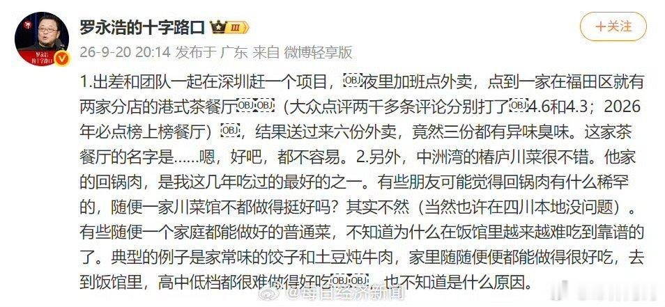 罗永浩拒绝透露踩坑餐厅店名罗永浩不公开店名，是克制；但如果食品确实出现明显异味，