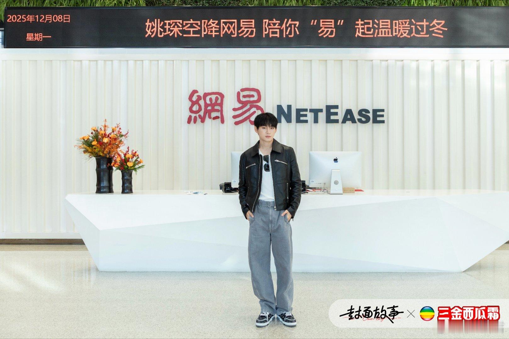 姚琛网易扫楼 姚琛扫楼花絮图来咯～名场面速达！舞台王者再获网易工卡，现场清唱《右