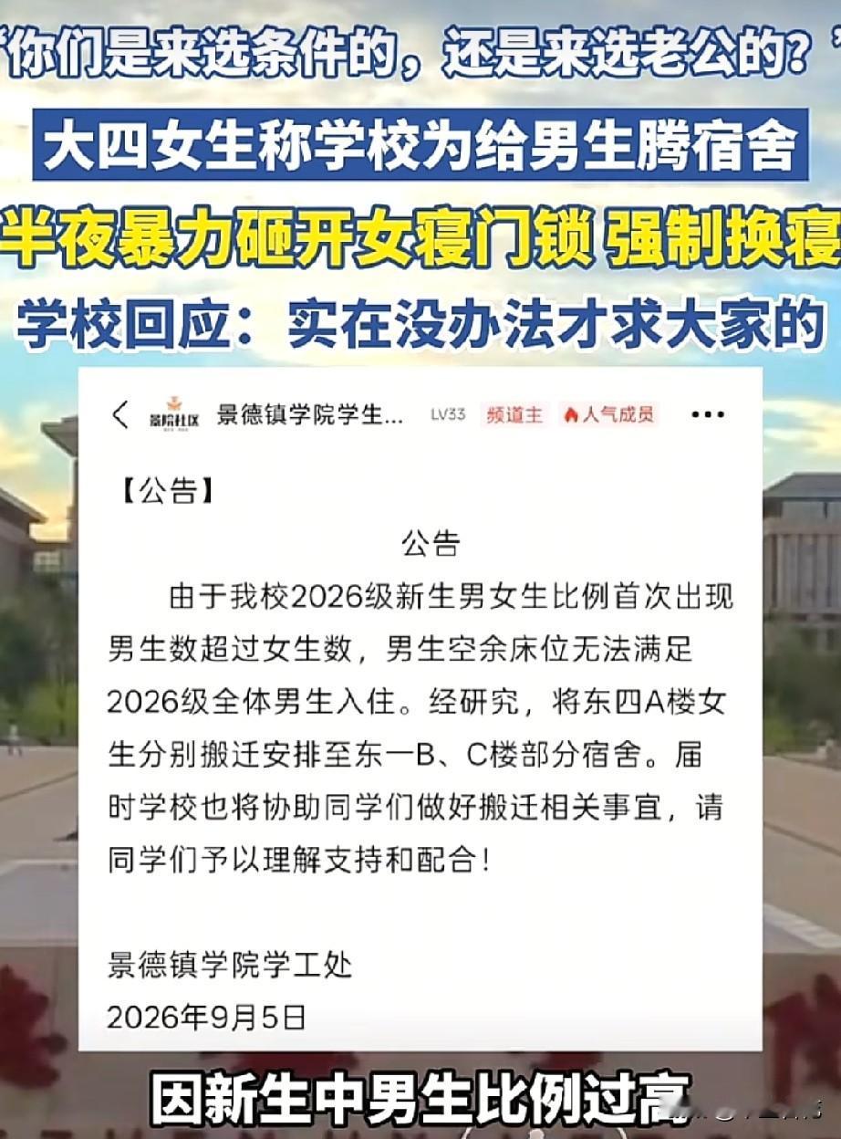 江西景德镇学院一则让大四女生给大一男生腾宿舍的公告直接让大四女生炸了锅。

学校