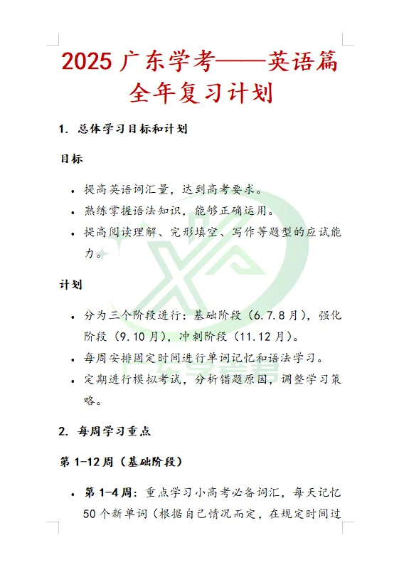25广东小高考|英语全年复习计划
