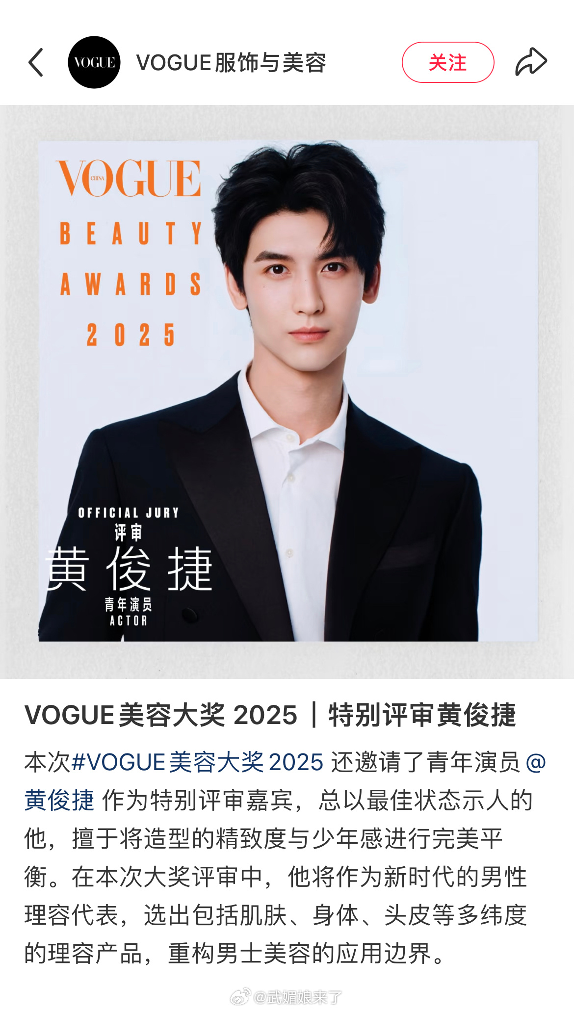 恭喜黄俊捷获邀成为VOGUE美容大奖2025﻿特别评审嘉宾 ​​​