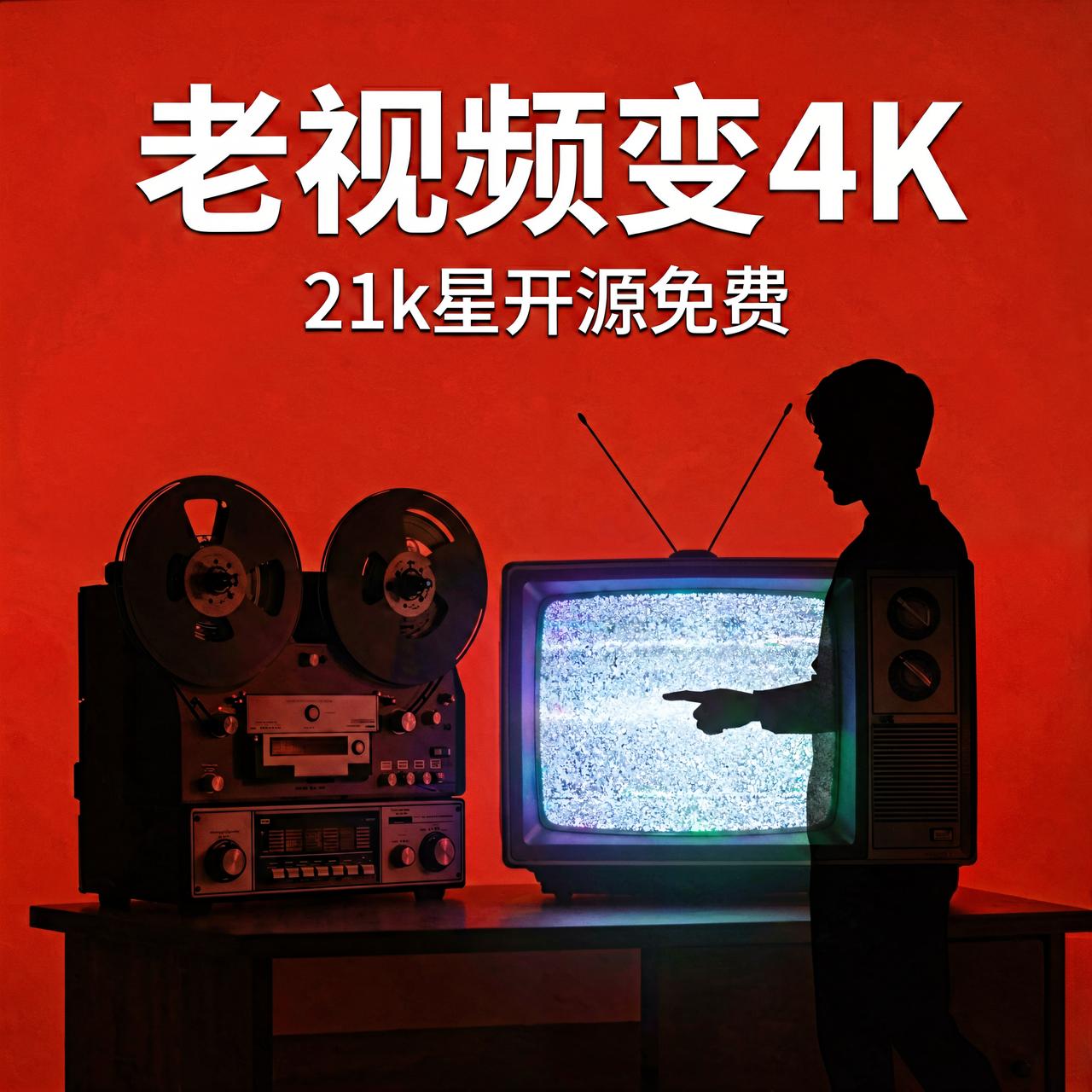 家里的老视频糊成马赛克？21k星开源AI免费修成4K

翻出十几年前的老录像，要