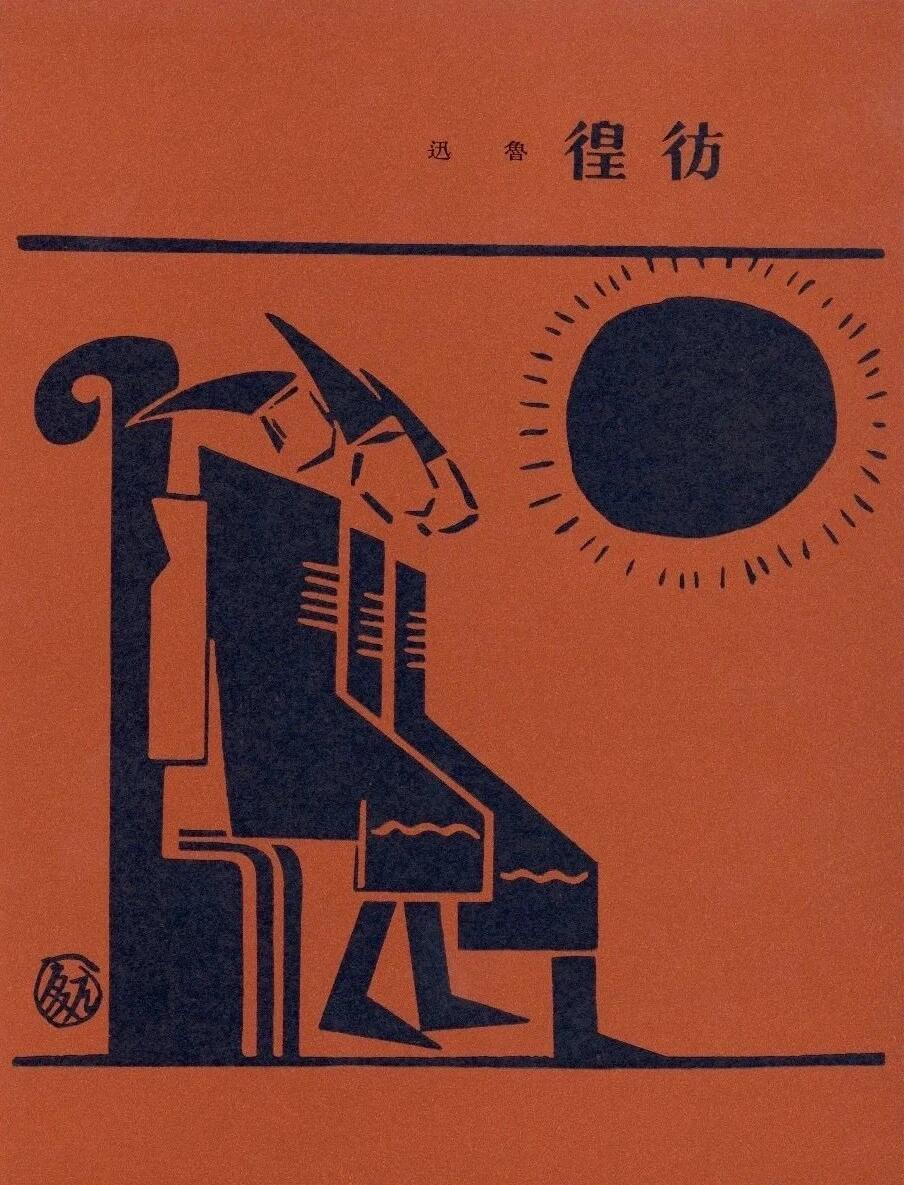 【原来这些封面，都是鲁迅设计的】-图via.网络遇见艺术新城事 ​​​