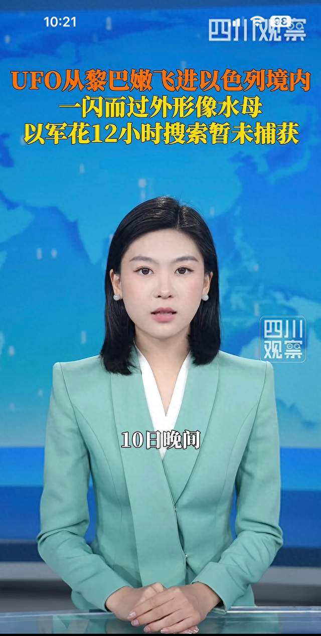 一闪而过！水母状UFO横穿黎以边境，以军连夜搜寻12小时一无所获