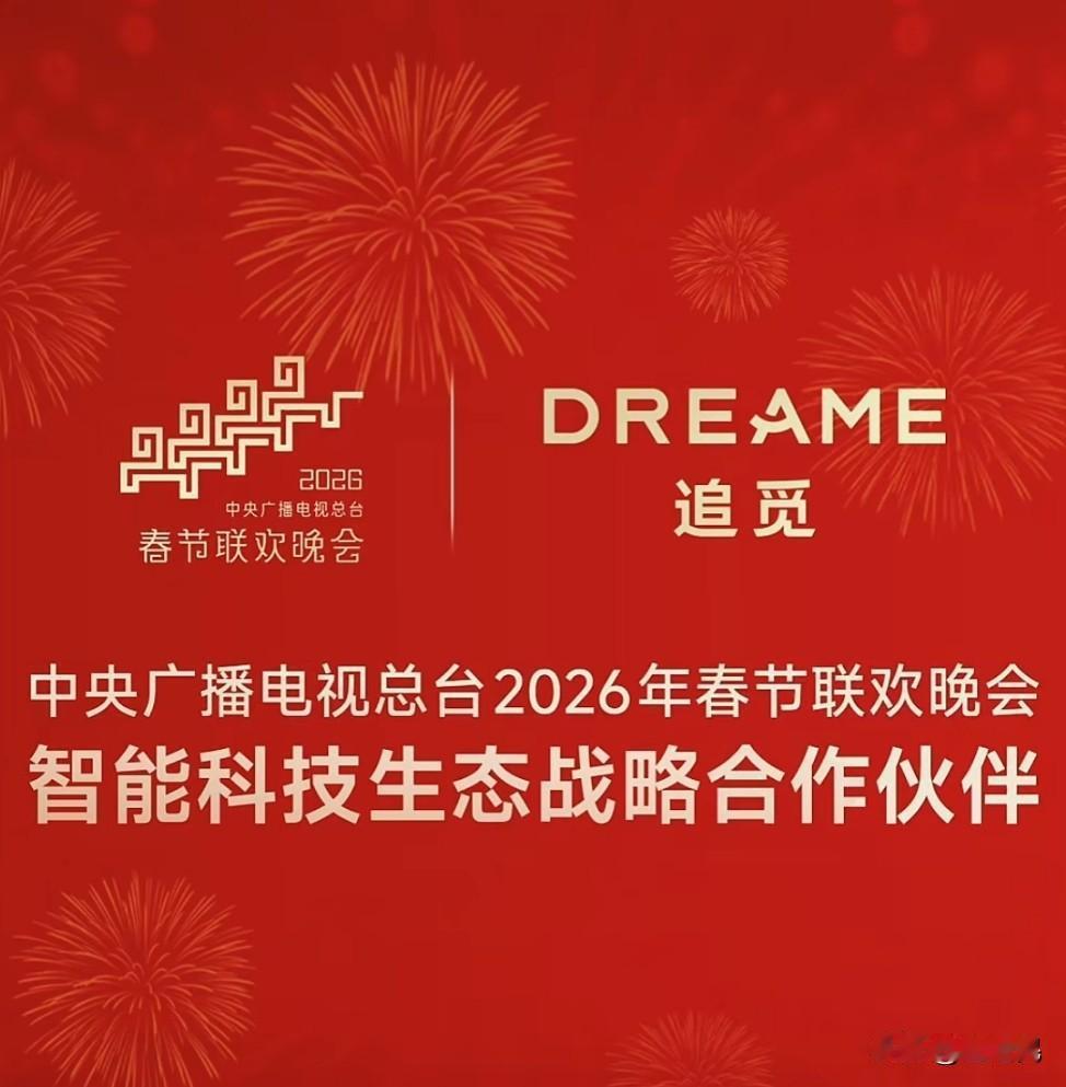 追觅成为《2026年春节联欢晚会》智能科技生态战略合作伙伴。
我猜测2026年春