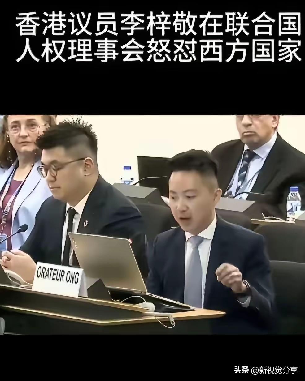 香港议员李梓敬这回直接把话挑明了，冲着美英这些成天把“人权”挂嘴边的国家抛出三个
