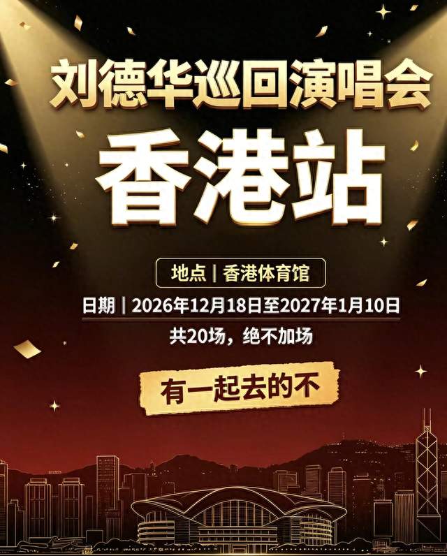 刘德华一票难求？别慌，9月25日有免费场演唱会