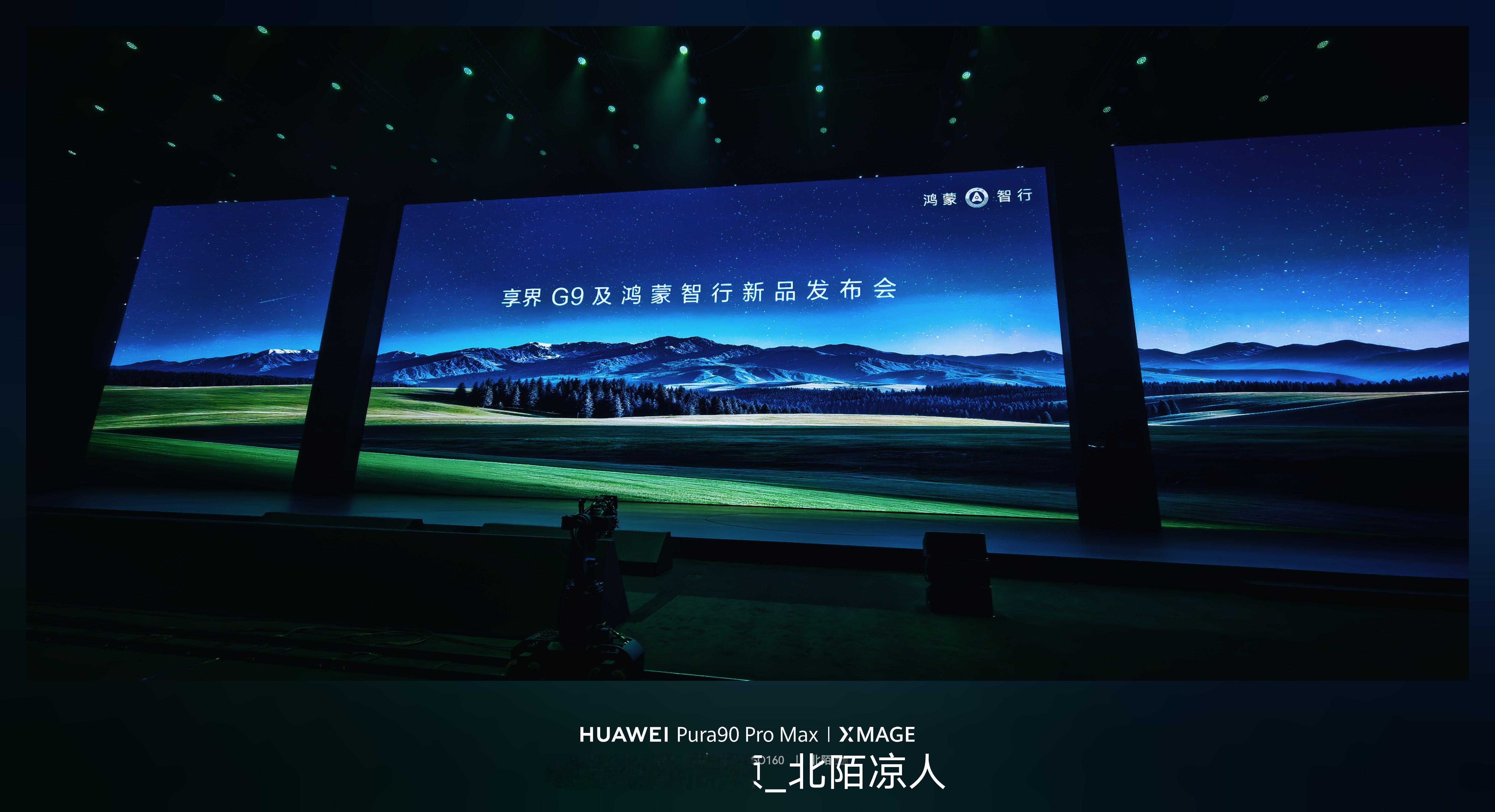 准备开场享界g9鸿蒙智行新品发布会