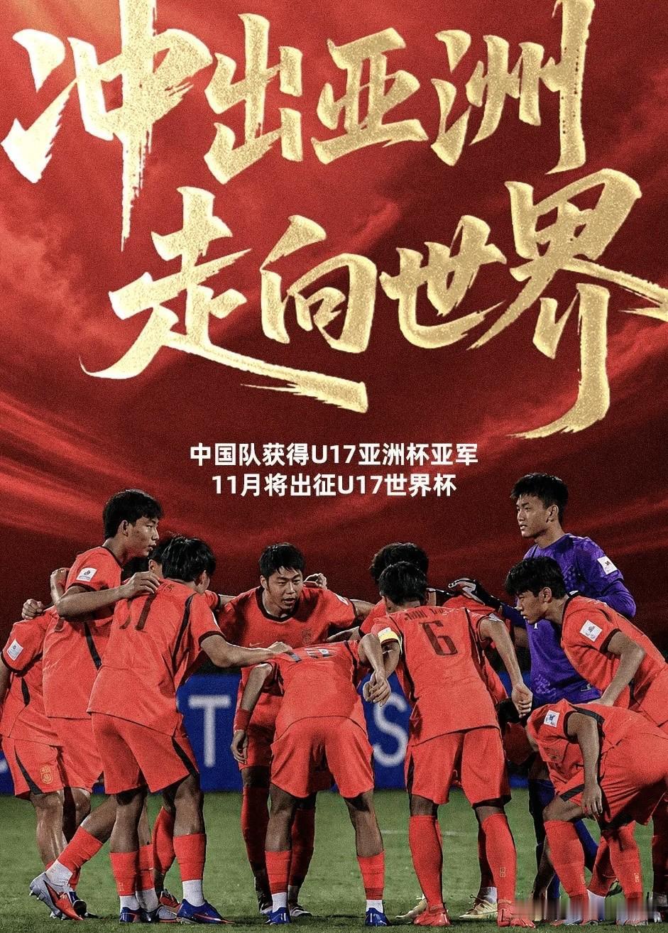 5月23日，刚刚落下帷幕的2026U17亚洲杯决赛中，中国队以2‑3惜败，获得亚
