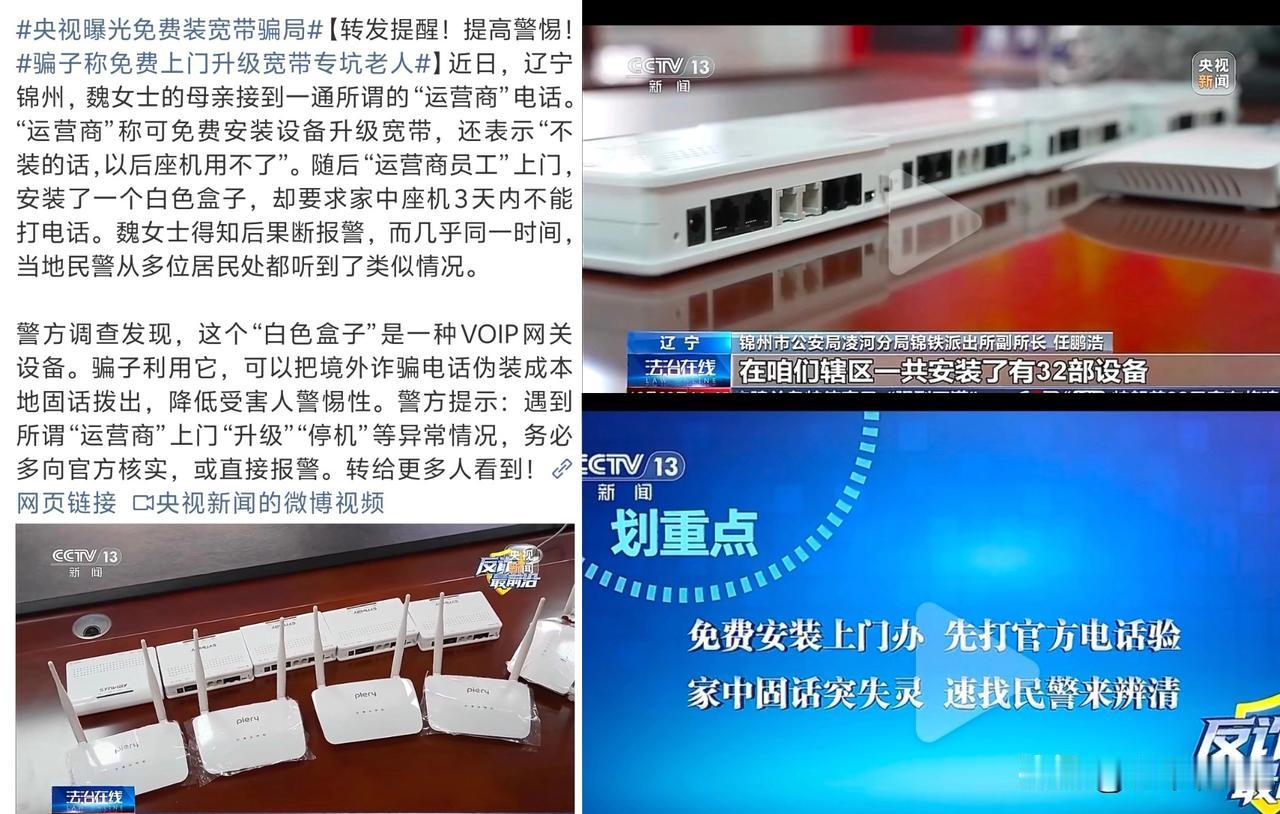 央视曝光的“免费宽带升级”骗局，转发提醒。

       骗子通过非法渠道获取