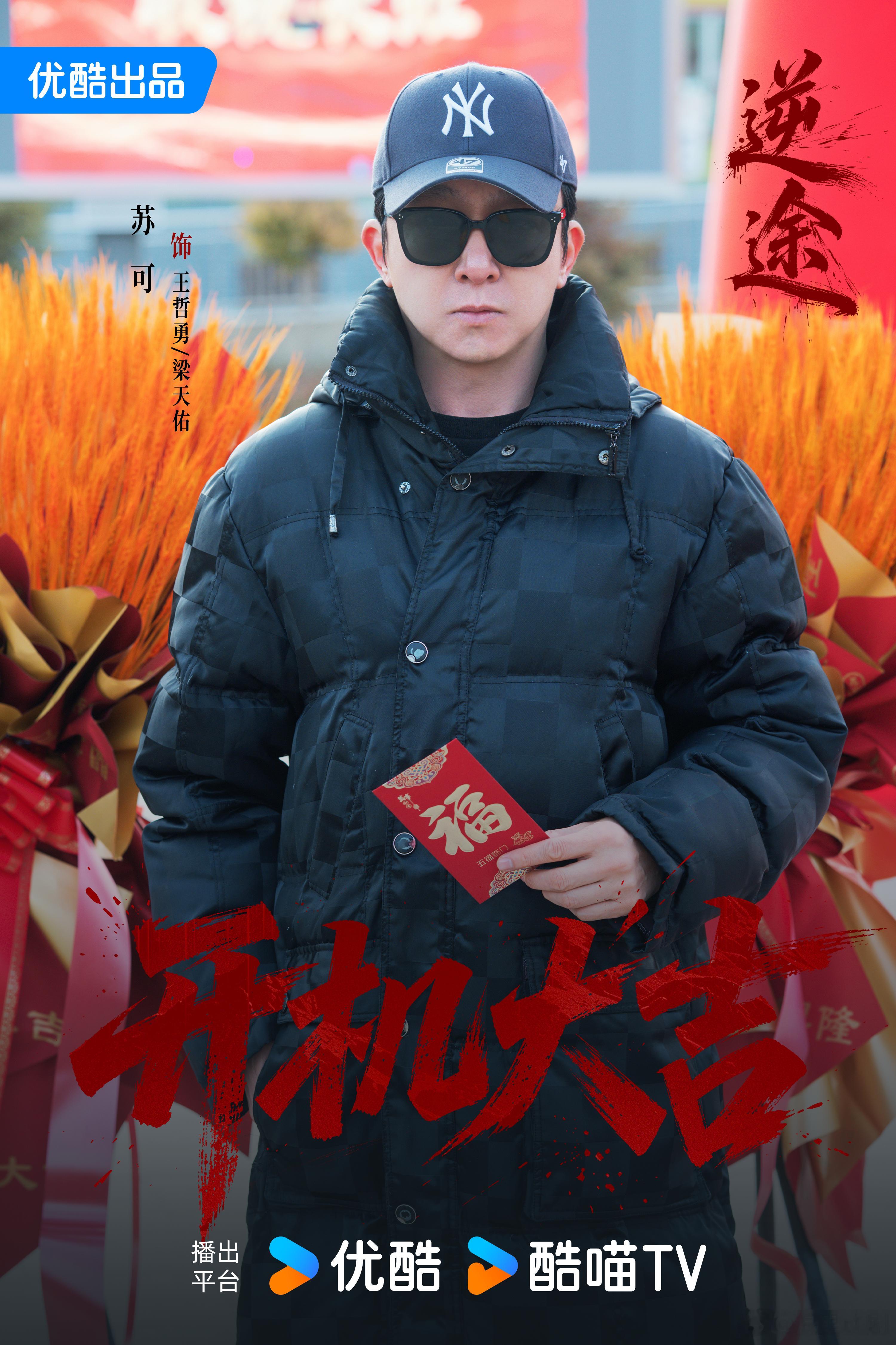 逆途官宣开机 当父亲的救命希望，寄托在一个身负命案的亲人身上，这种矛盾感，光是简