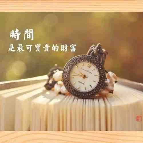 时间要花在刀刃上：一、如果你不想花时间追求理想，那你就被迫花时间应付现实；二、如