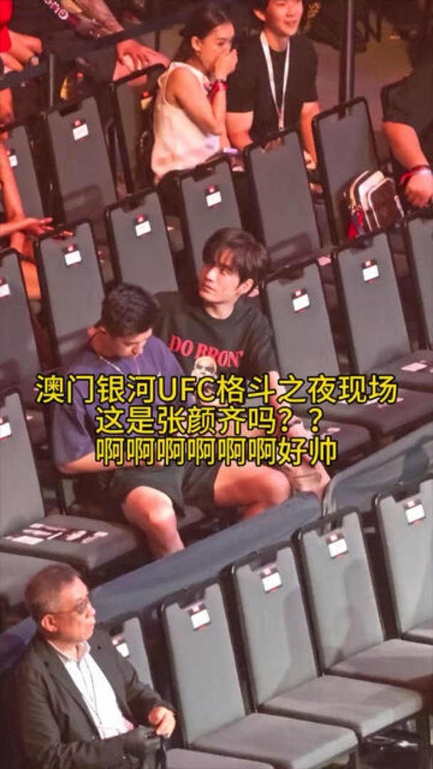 张颜齐追星也要飞来飞去张颜齐！在澳门银河UFC现场见到真人了！帅 热血又… 戳我