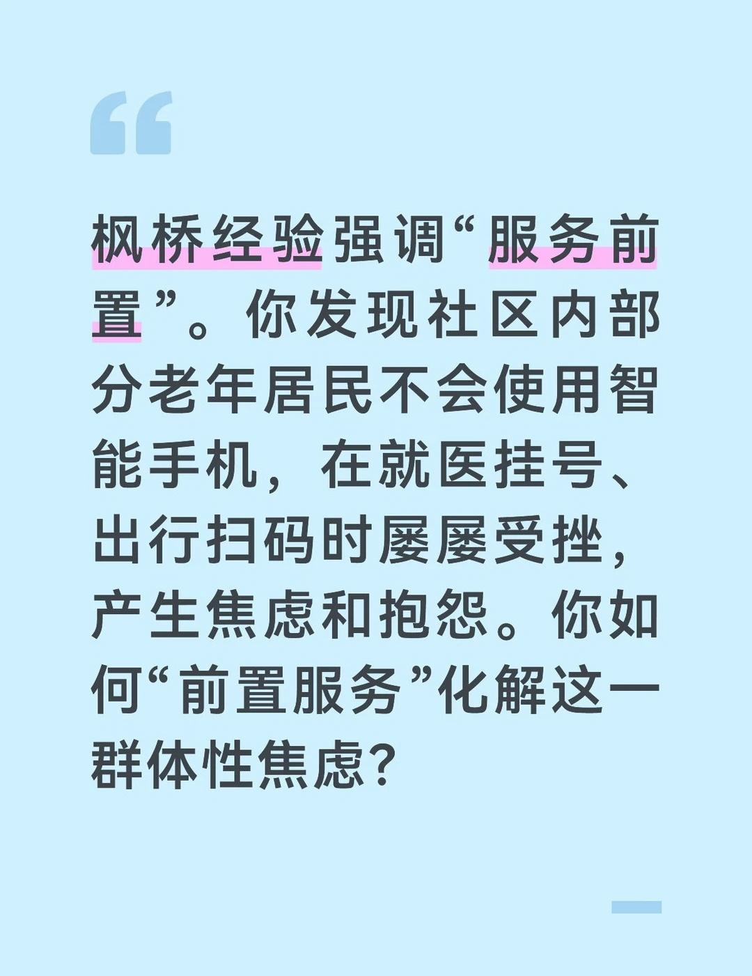 答案
老年人的“数字鸿沟”是群体性焦虑源，解决之道不是等他们投诉，而是主动“送课