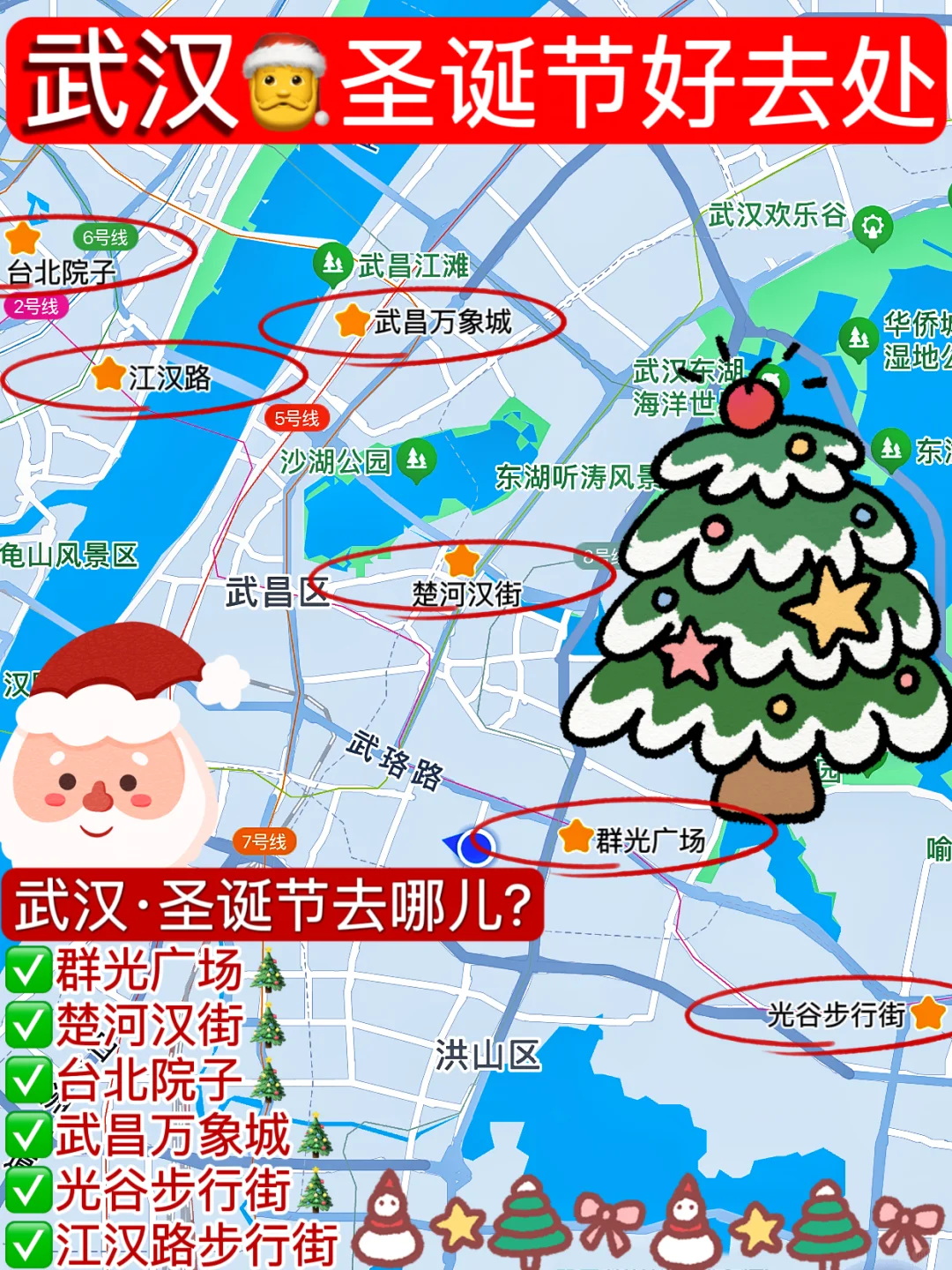 一图看懂👉武汉·圣诞节去哪儿✅