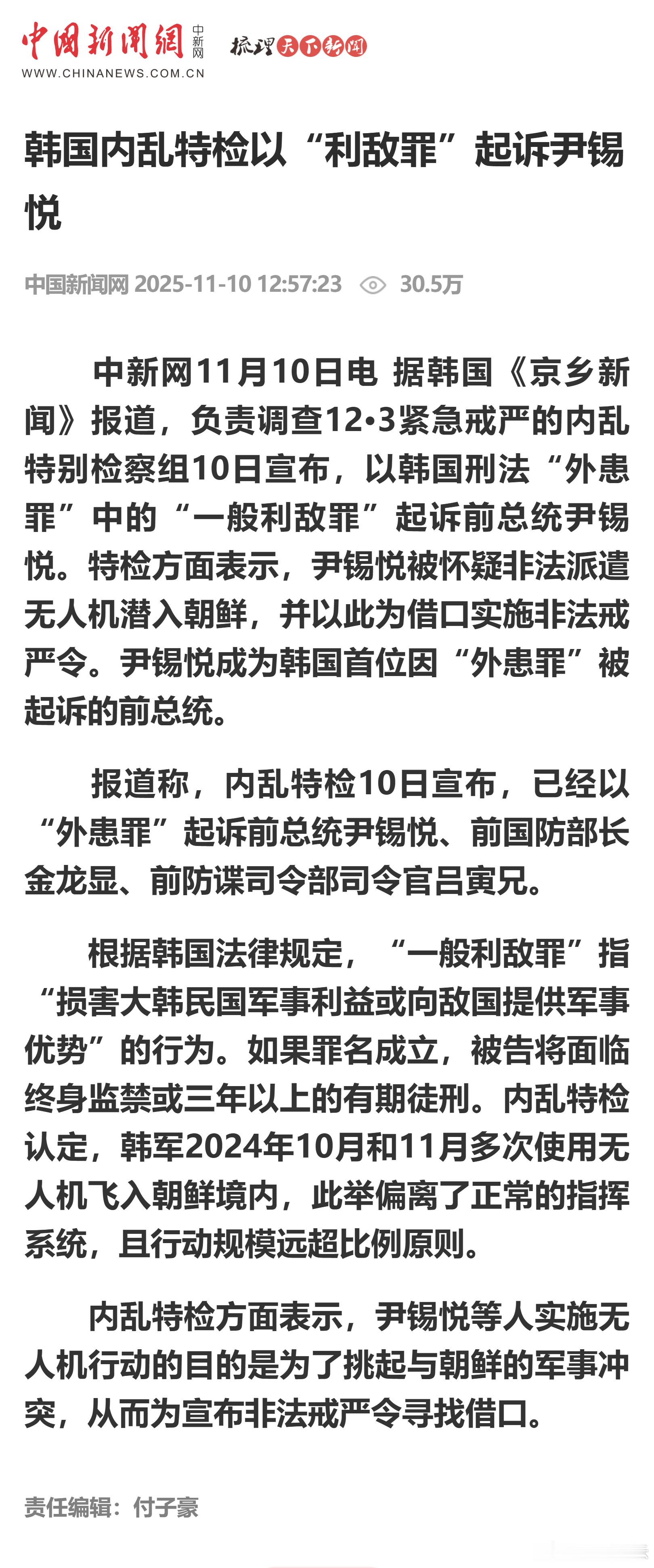 韩国内乱特检以“利敌罪”起诉尹锡悦 ​​​