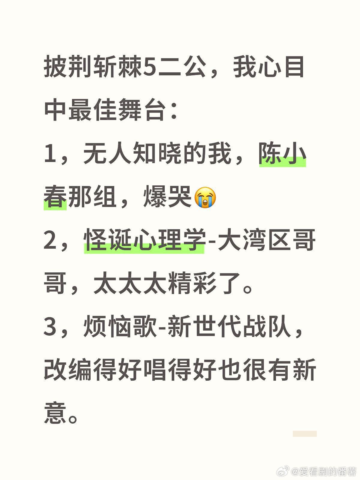 披荆斩棘[超话]  披荆斩棘5二公，我心目中最佳舞台：1，无人知晓的我，陈小春那