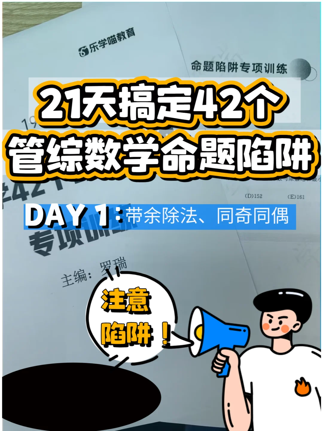 21天搞定42个管综数学命题陷阱 DAY1