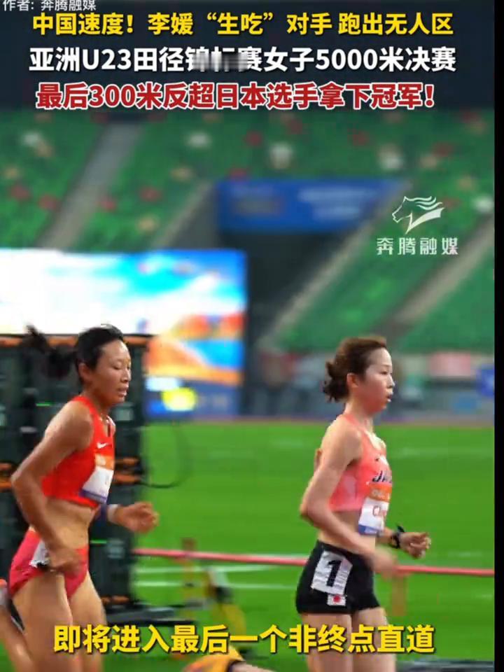 中国速度！李媛"生吃"对手跑出无人区。
亚洲U23田径锦标赛女子5000米决赛，