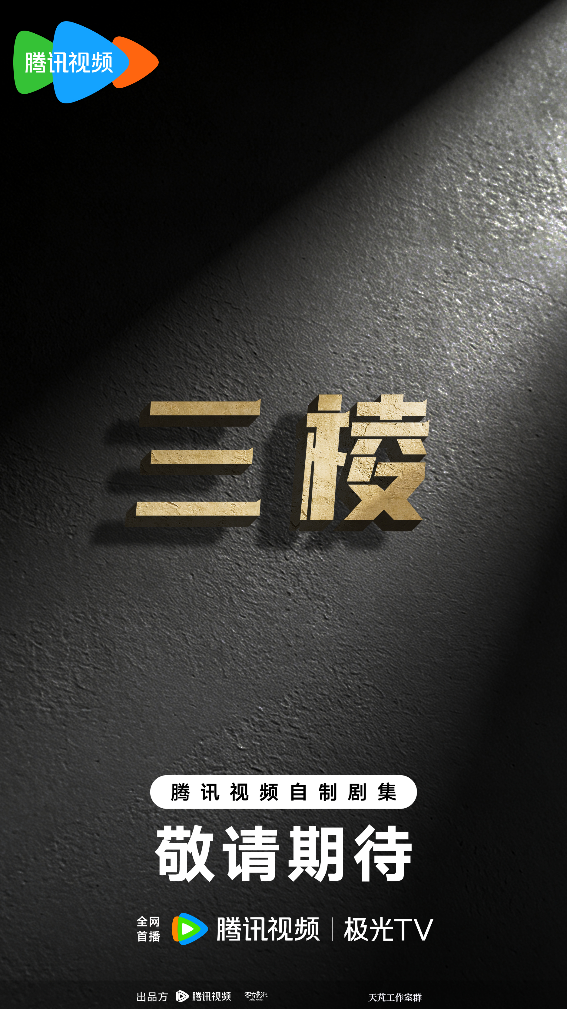 《三棱》喜马拉雅原著老粉，看到🐧准备改编成剧了，平行时空+现实向这个底子真的绝