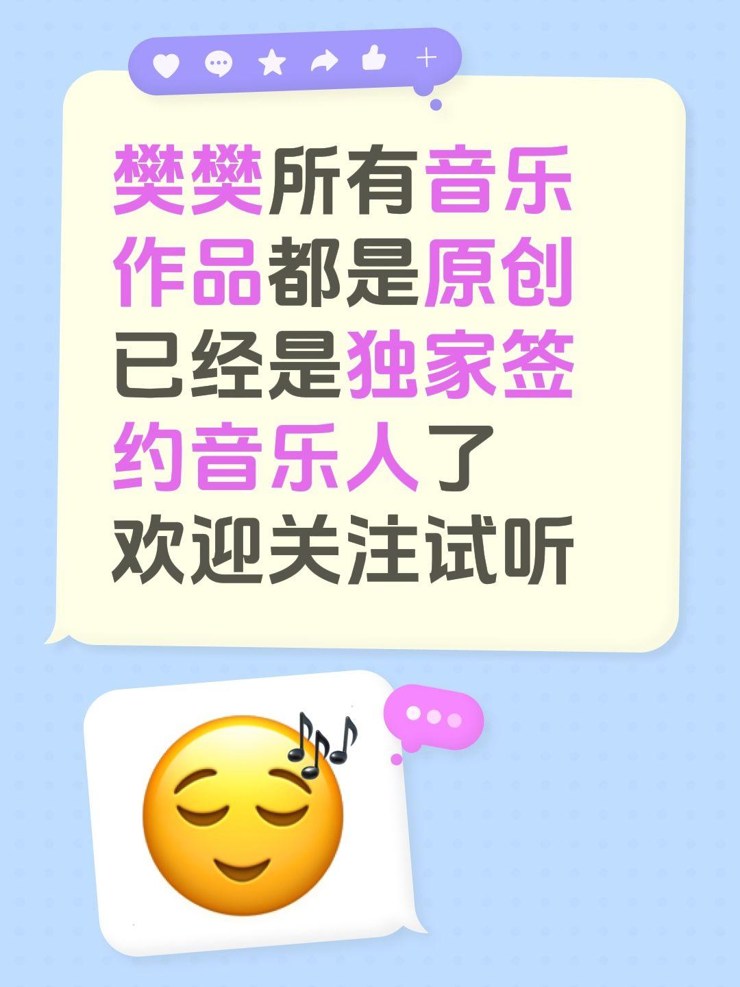 樊樊所有音乐作品都是原创
已经是独家签约音乐人了
欢迎关注试听原创音乐创作 原创