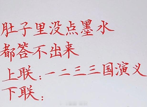 这个难对上联：一二三三国演义下联： 