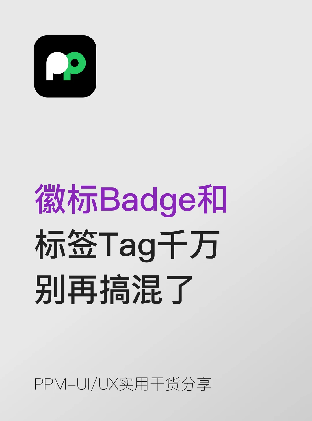 徽标Badge和标签Tag千万别再搞混了