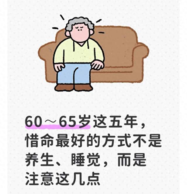 60～65岁这五年，惜命最好的方式不是养生、睡觉，而是注意这几点