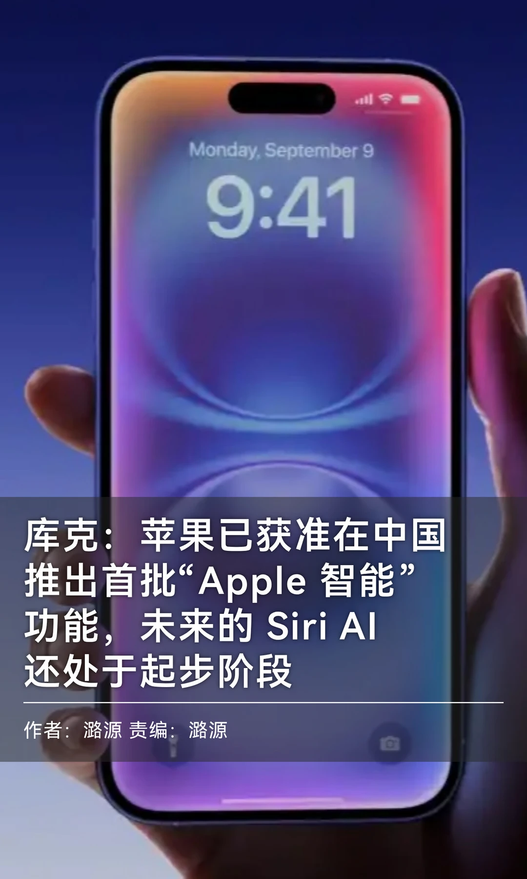 库克：苹果首批在华"Apple智能"功能已获准