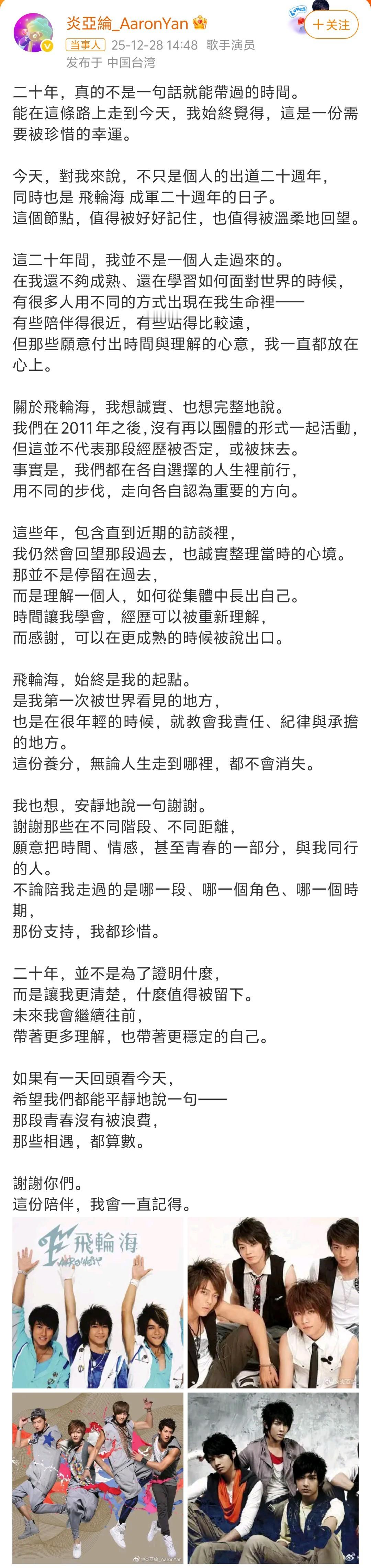 炎亚纶发文感谢飞轮海 出道20年之际，炎亚纶发文感谢飞轮海：“那段青春沒有被浪費