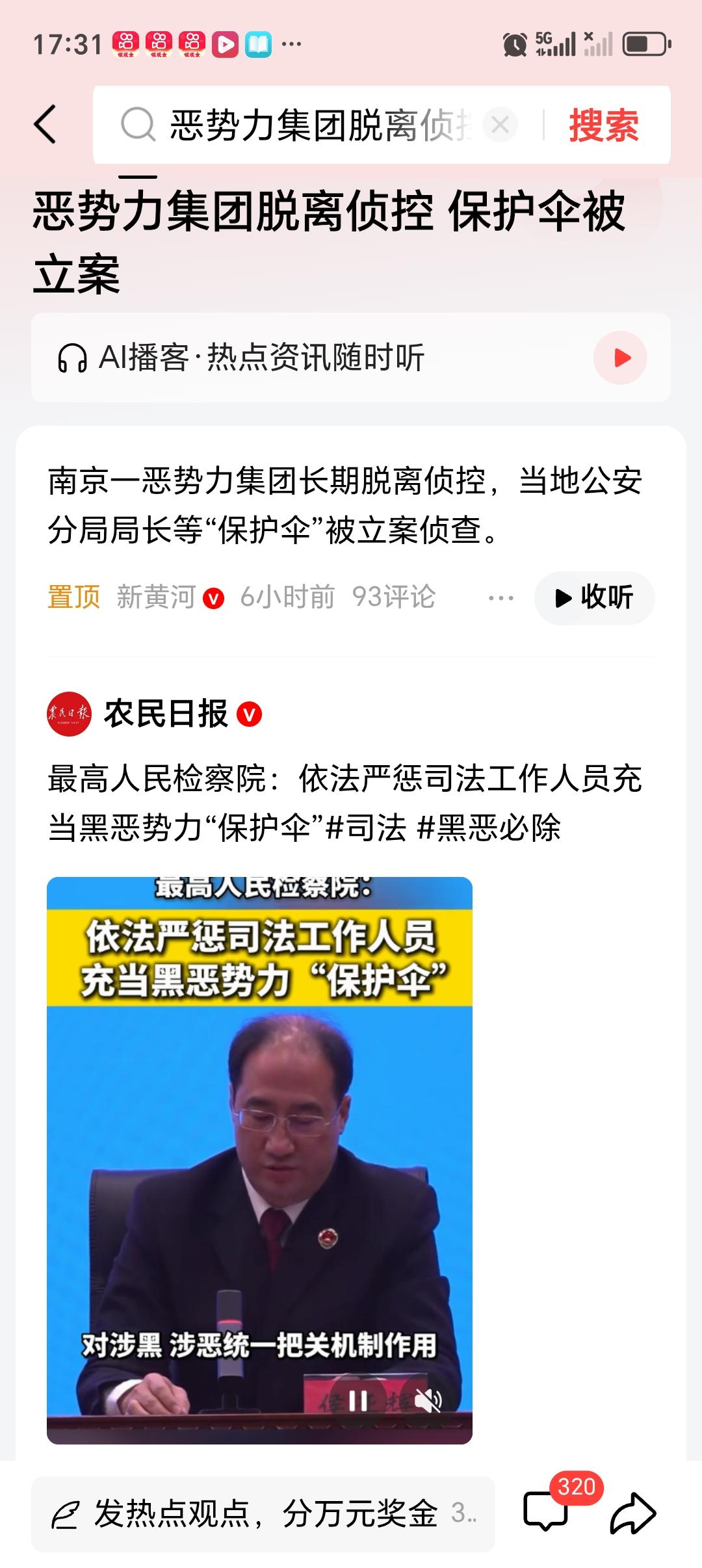 恶势力集团脱离侦控 保护伞被立案 2月5日最高检新闻发布会公布的蒋某等五人徇私枉