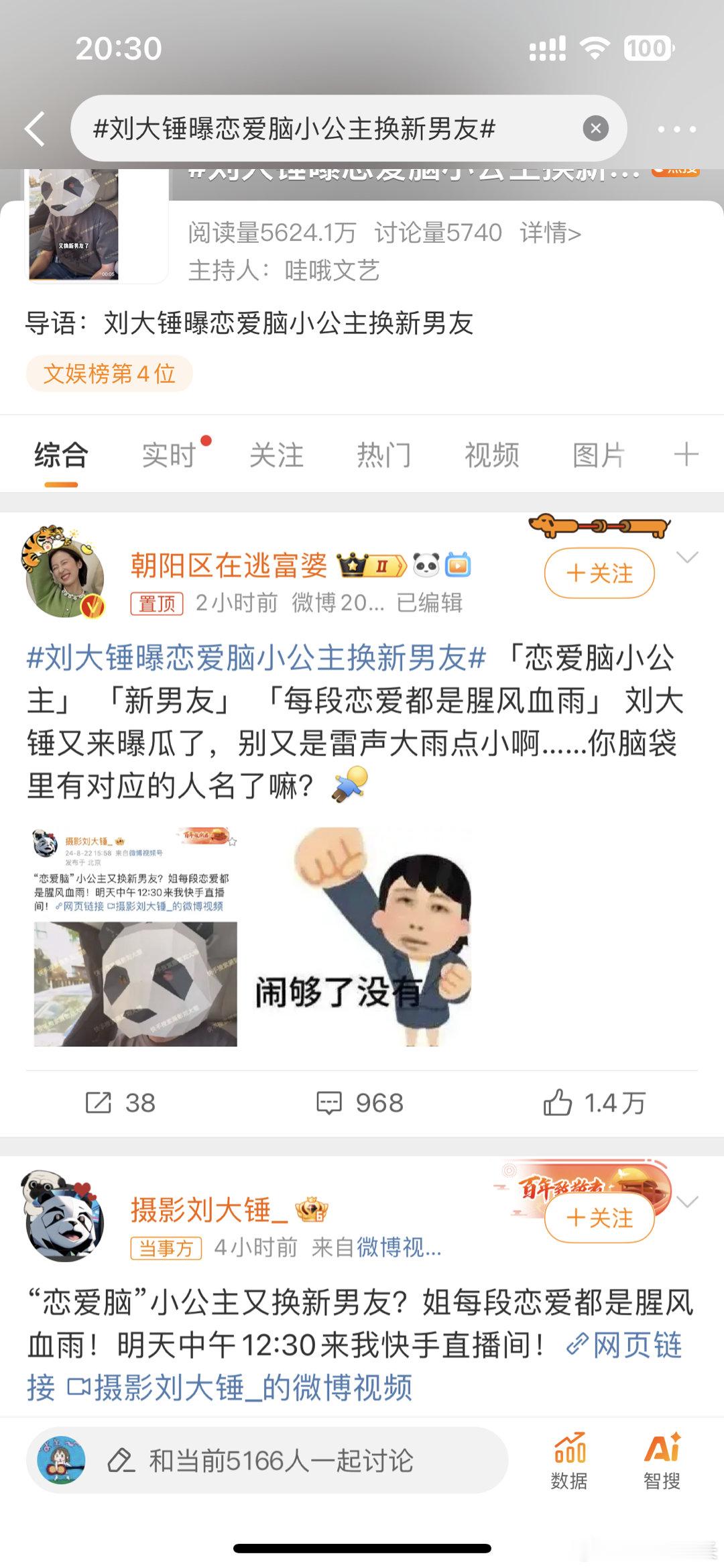 #刘大锤曝恋爱脑小公主换新男友##新浪娱乐[超话]# 这谁？恋爱脑？马思纯？ ​