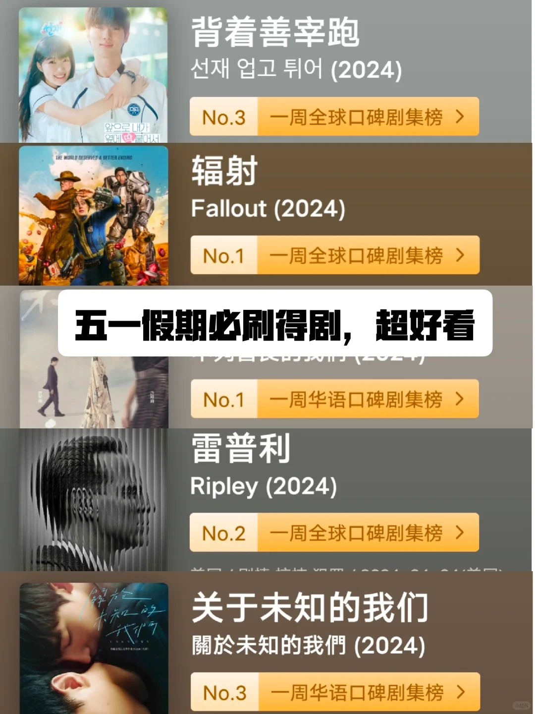 妈耶‼️好看到爆，这四部剧五一必刷