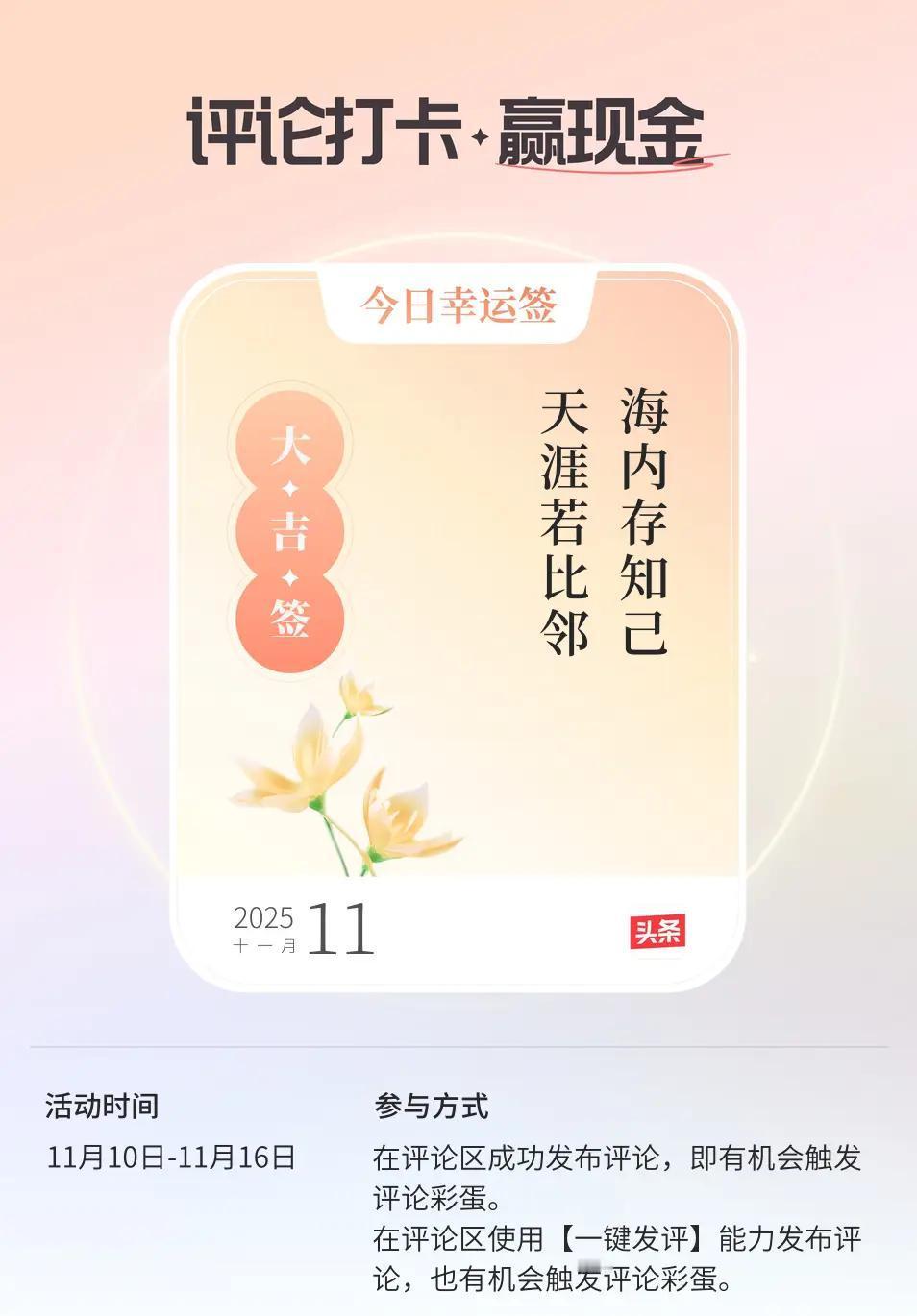 别信那些“评论就送钱”的截图，真金白银哪有这么好拿。
抖音去年年底真搞过打卡领红