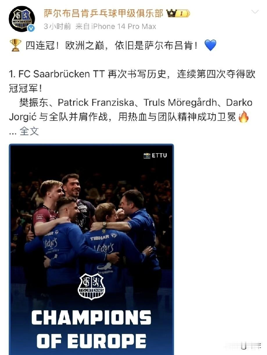 现在最委屈的人，估计就是樊振东了，萨尔布吕肯俱乐部夺冠照片里，竟然没露出樊振东半