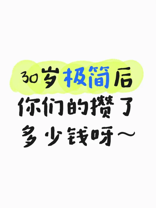 好奇：极简后，大家都有攒更多钱吗～