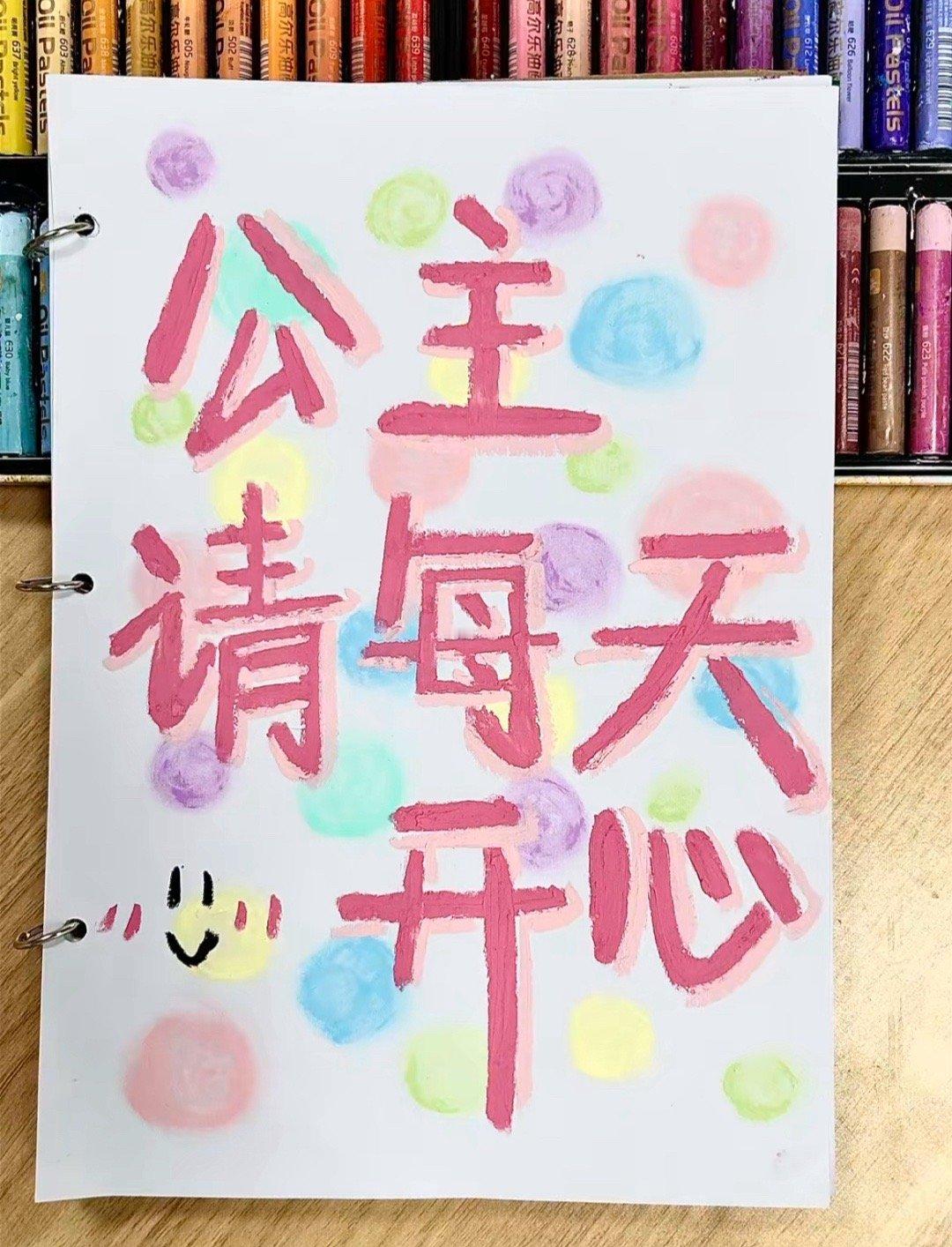 公主请每天开心(•͈˽•͈) ​​​