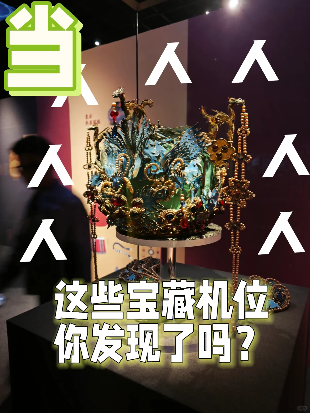 当博物馆全是人😥用这些宝藏机位🤩稳了