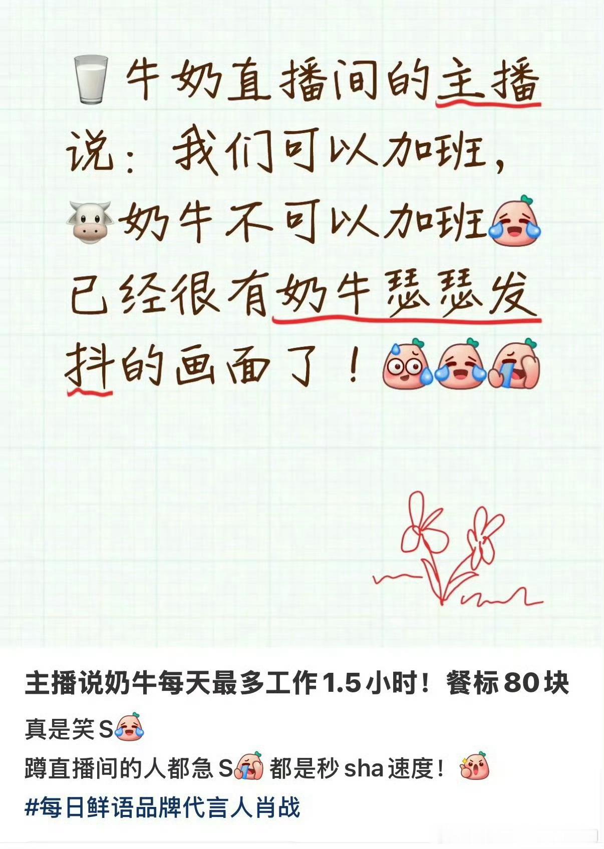 肖战 每日鲜语同为牛马，每日鲜语的奶牛不加班理性消费打公屏上，肖战的号召力毋庸置
