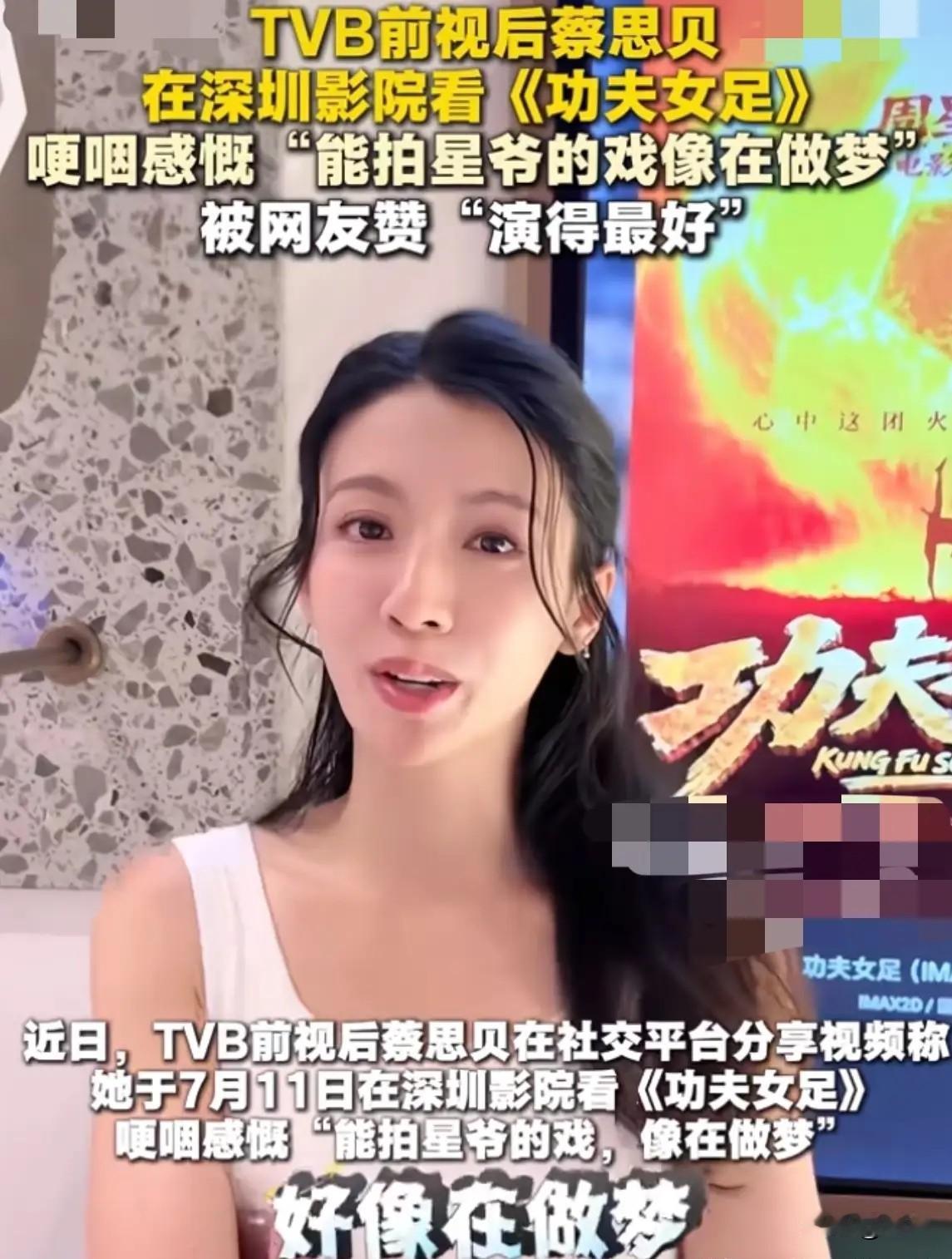 这下总算明白星爷为何选中蔡思贝出演影片了。无关TVB视后的头衔，也不单是出众的外