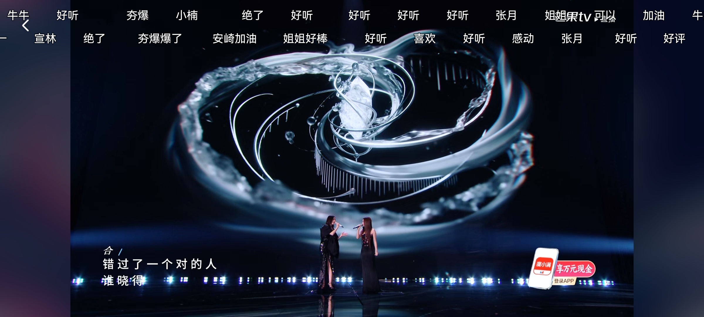 浪姐直播姐俩唱出了被伤的很深的感觉夸夸阚清子真的越来越棒了👍👍👍 