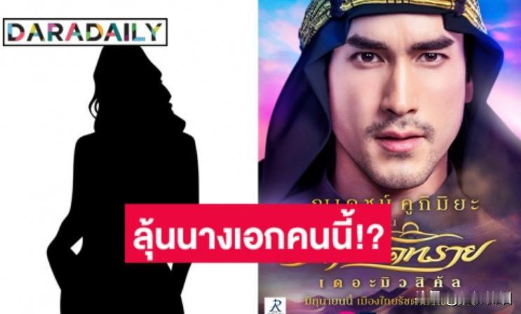 #泰国娱乐# 【Nadech的新女主角是谁？】Nadech官宣出演音乐剧《天沙》