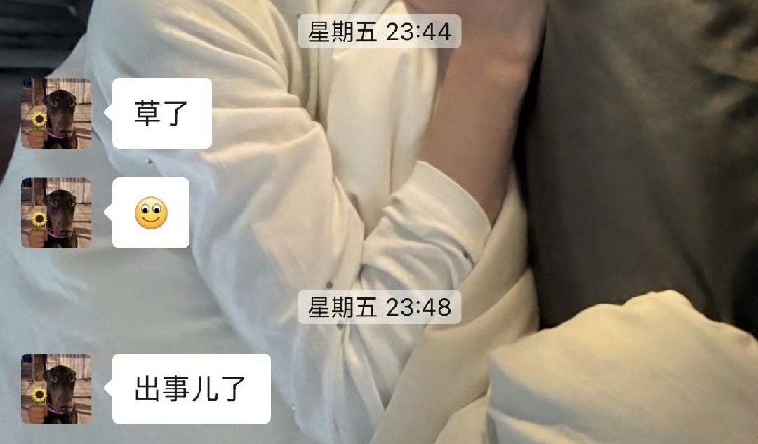 ：出事了 