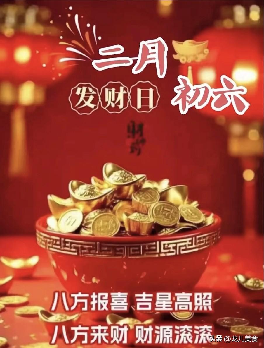 初六5不出，不富也添喜
 
2026年3月24日是农历丙午马年二月初六，民间流传