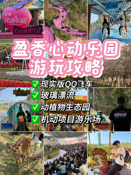 佛山盈香心动乐园游玩攻略🔥轻松版上下山！