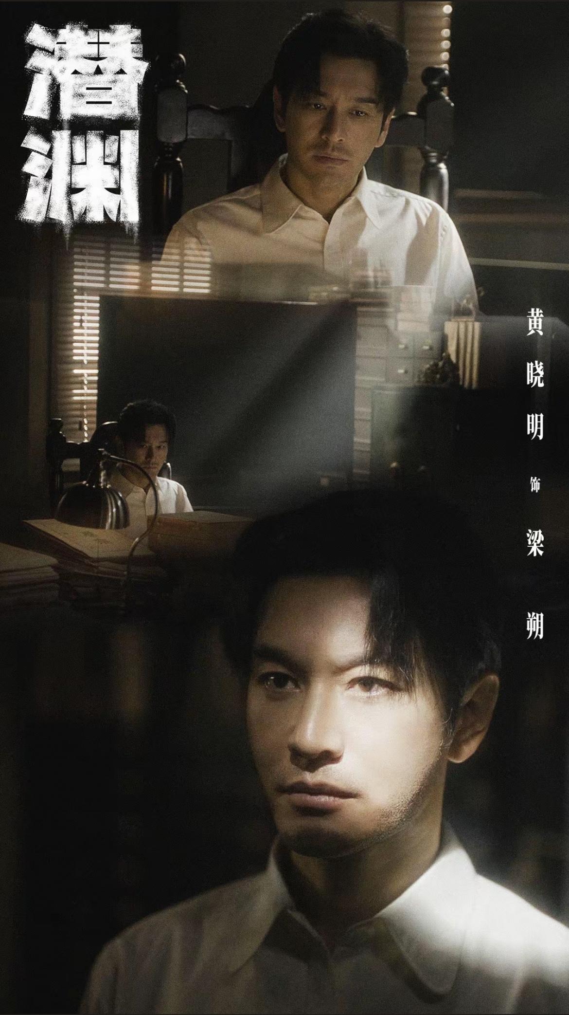 追到由黄晓明、张佳宁主演的谍战剧《潜渊》第八集，失忆特工梁朔（黄晓明）被带回了7