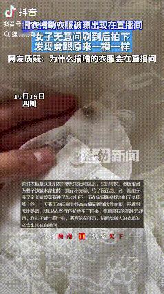 “解释不清！”四川，一女子在直播间刷到一件白色上衣，当时就傻眼了。这扣子瞅着咋这