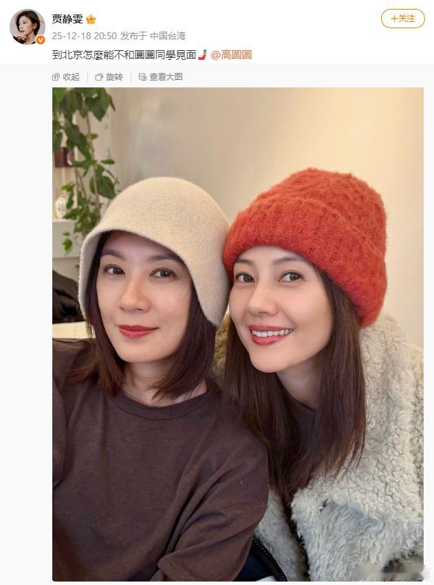 高圆圆贾静雯合照刚刚和发了合照~两个人看上去都没有变过~期待再合作出作品啊~ 