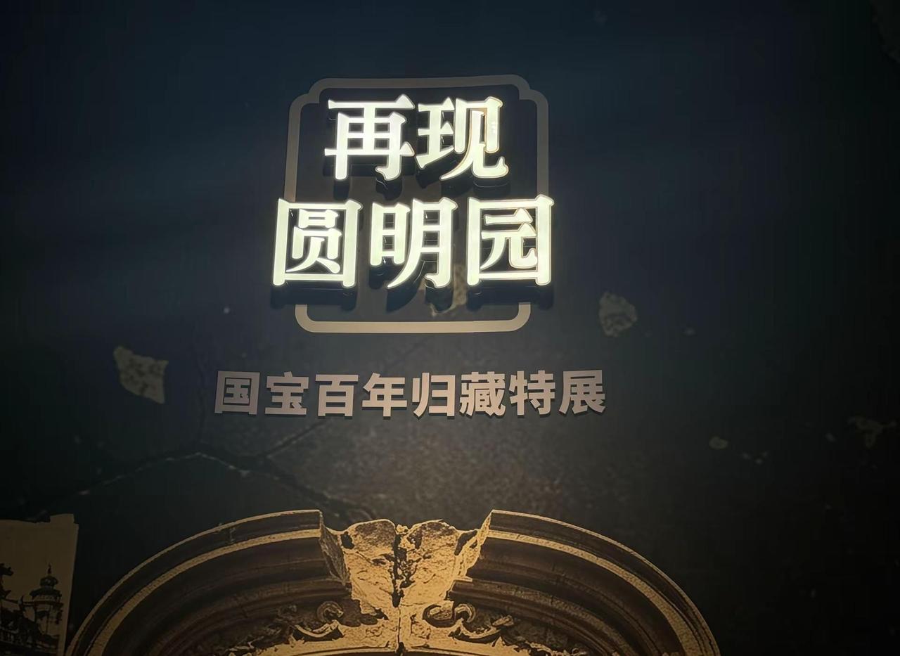 浙博嘴真严！“再现圆明园”特展来杭州了 之前在北京没看全的，居然来杭州了！杭州小